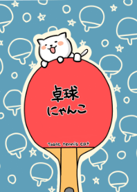 卓球にゃんこ