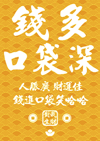金運加持!錢多口袋深9橘黃色 凱瑞精選集