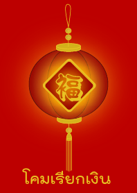 Calling Money (Red lamp)