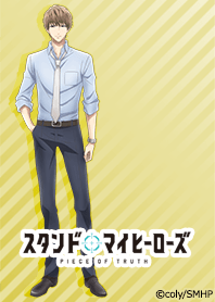 スタンドマイヒーローズ(今大路峻)