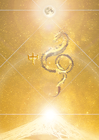 【中】霊峰来光Å煌月◉神護の顕現龍∀