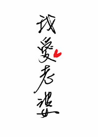 潔西女孩-我愛老婆(手寫的溫度)