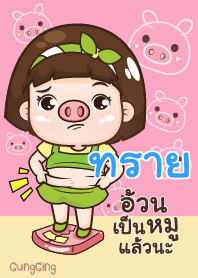 ทราย อุ๊งอิ๊ง เด็กอ้วน V07