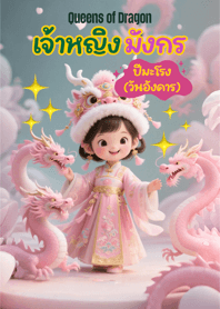 เจ้าหญิงมังกร (ปีมะโรง วันอังคาร)