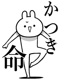 【かつき】のことが好きすぎる名前着せかえ