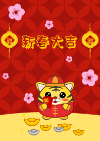 新春大吉 - 虎年