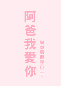 父親節快樂-阿爸我愛你(蜜桃粉)
