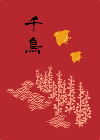 千鳥 -茜-