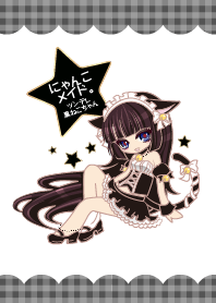 にゃんこメイド。ツンデレ黒ねこちゃん