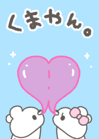 くまやん。12〜風船ガム