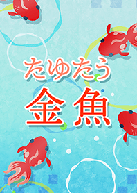 Flickering and dancing goldfish