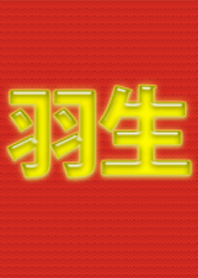 羽生さんの為の着せ替え