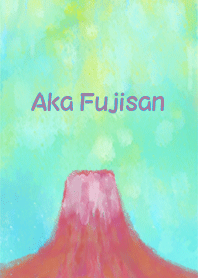 あかふじさん