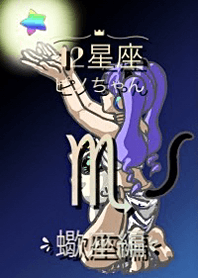 12Zodiac Signs Pino-chan Scorpio Edition