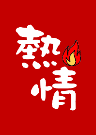 Five Elements Good Fortune Theme - Fire