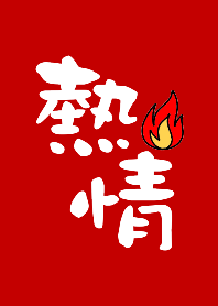 五行開運主題-火