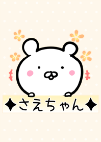[さえちゃん]用可愛いクマの名前着せかえ