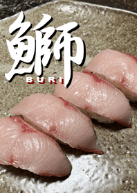 お寿司大好き！！鰤（ブリ）