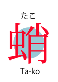 octopus*Japanese Kanji