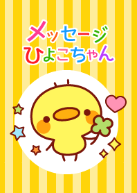 Message Chick(Dress-up ver.)