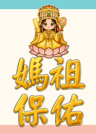 媽祖保佑 03
