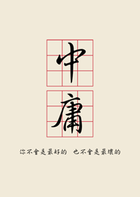 中庸的好態度