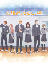 TVアニメ『太陽よりも眩しい星』