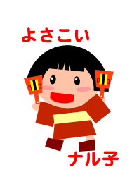 よさこいナル子