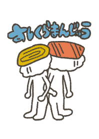 すしくらまんじゅう