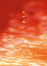 夏＊あかね色の空