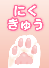 にくきゅう(肉球)