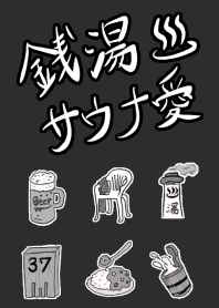 銭湯サウナ愛 - モノクロシンプル着せかえ