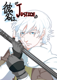 彼の名は、「正義(justice)」