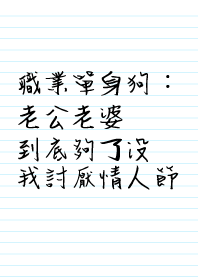 我討厭情人節