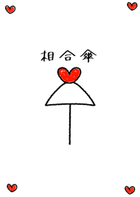 相合傘 love umbrella