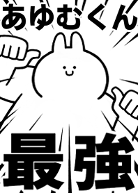 Strongest rabbit[Ayumu-kun]