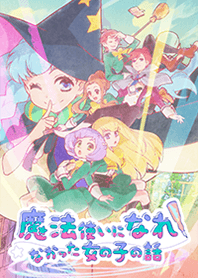 「魔法使いになれなかった女の子の話」