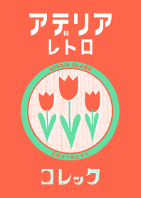 アデリアレトロ コレックver