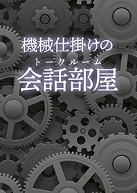 Mechanical Talkroom (Gray)