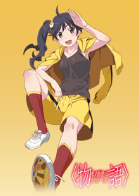 〈物語〉シリーズ（阿良々木 火憐）