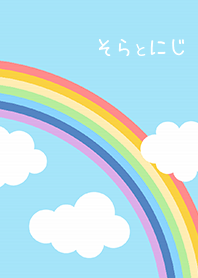 空と虹