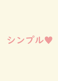 シンプル♥