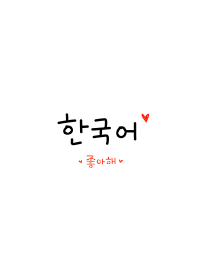 韓国語きせかえ13