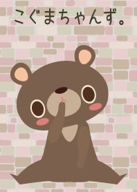 こぐまちゃんず。5