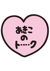 あきこのトーク(名前着せかえ)