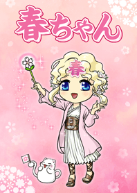春ちゃん 着せかえ