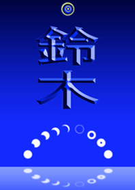 鈴木さん