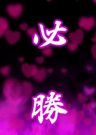 必勝!!