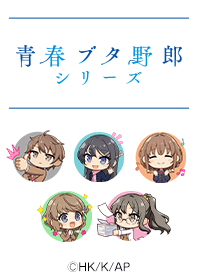 『青ブタ』ミニキャラver.