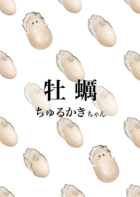 牡蠣　ちゅるかき ちゃん　5